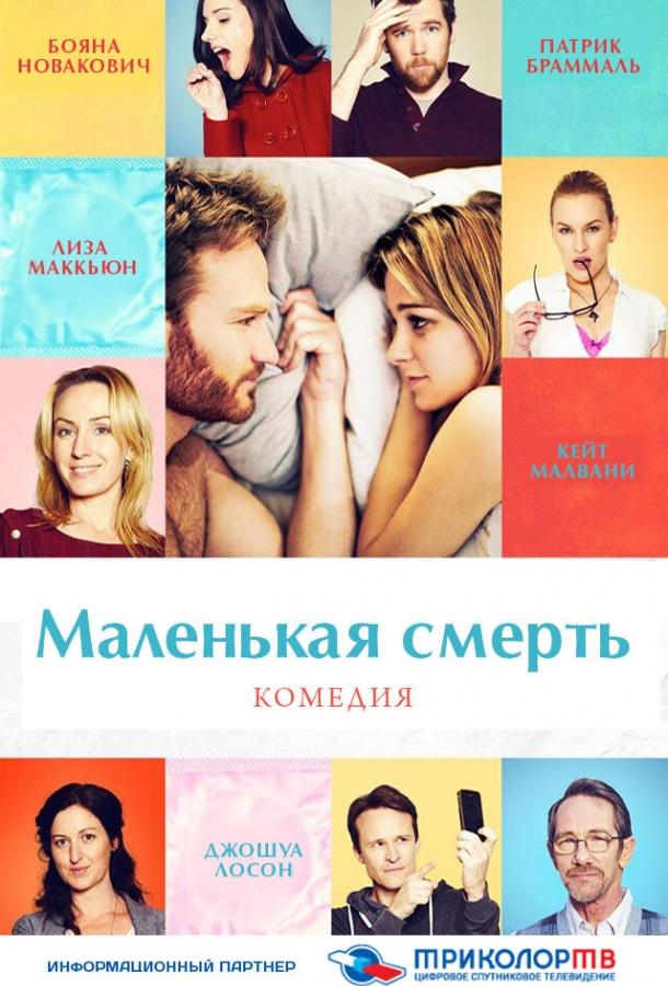 Фильм Маленькая смерть (2014) смотреть онлайн в HD качестве